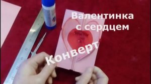 Валентинка с сердцем. Конверт ко Дню  святого Валентина. Оригами