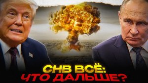 Конец ядерных договоров: мир на грани новой эры