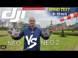 DJI Neo vs Neo 2 — кто выживет в сильный ветер?