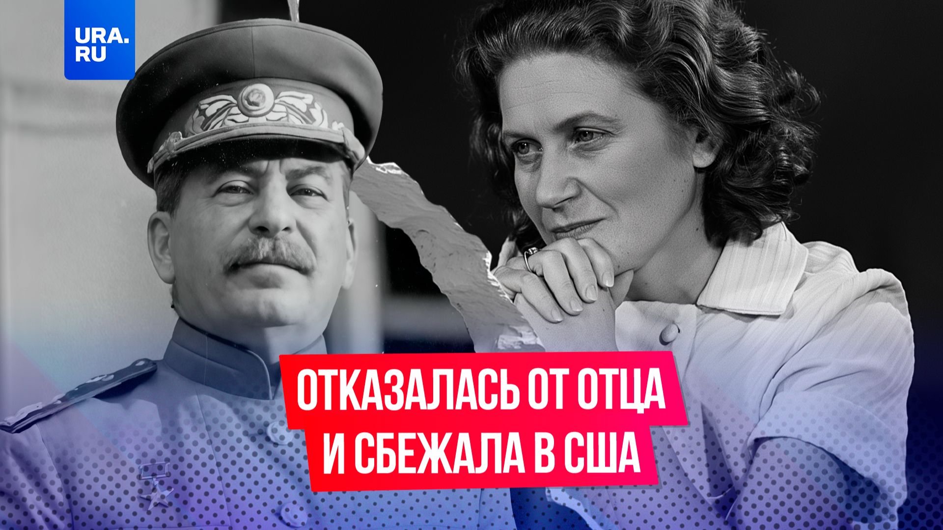 Любимая дочка Сталина осудила его режим и отказалась от отца смотреть онлайн