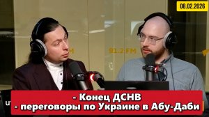 ⚡️Конец ДСНВ и переговоры по Украине в Абу-Даби  | "Политические итоги" | 08.02.2026