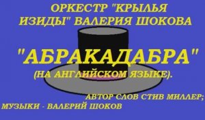 ВАЛЕРИЙ ШОКОВ - АБРАКАДАБРА