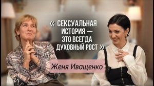 Женя Иващенко: "Секс - такая вещь, которую очень легко задвинуть". О близости и самости в отношениях