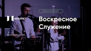 Воскресное служение — Церковь Назарет — 08.02.2026