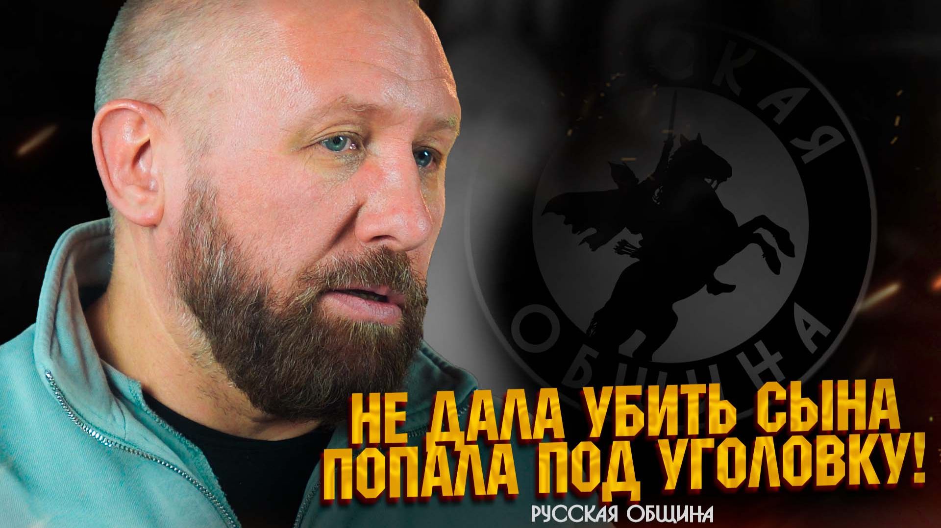 НОВОСТИ РУССКОЙ ОБЩИНЫ: Не дала убить сына – попала под уголовку! #важное #россия #новости смотреть онлайн