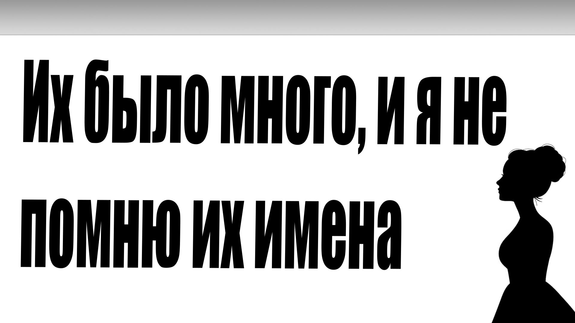 Их было много и я не помню их имена смотреть онлайн