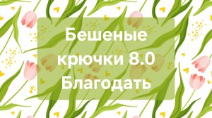 Бешеные крючки 8.0 "Благодать" / 1 отчёт
