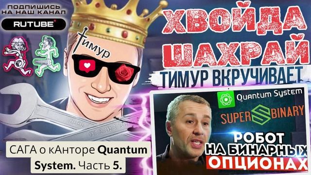 САГА о кАнторе Quantum System. Часть 5. ТимурВкручивает смотреть онлайн