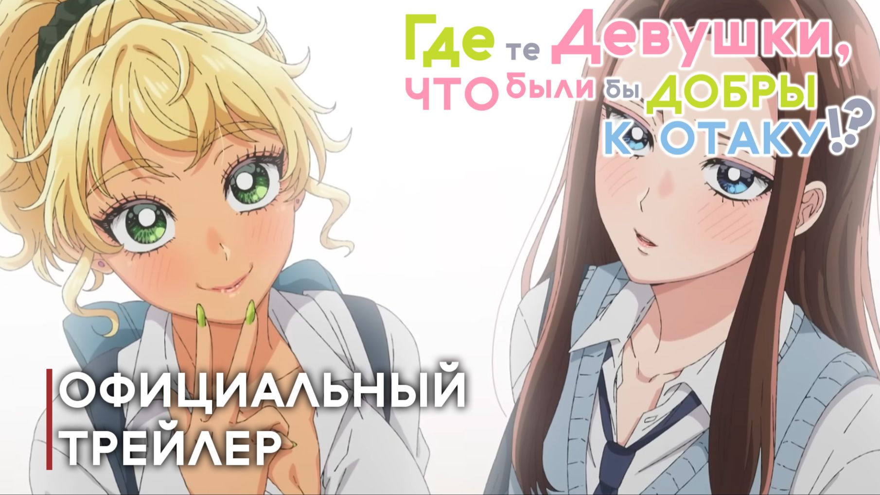 Где те девушки, что были бы добры к отаку? — Трейлер, русские субтитры смотреть онлайн
