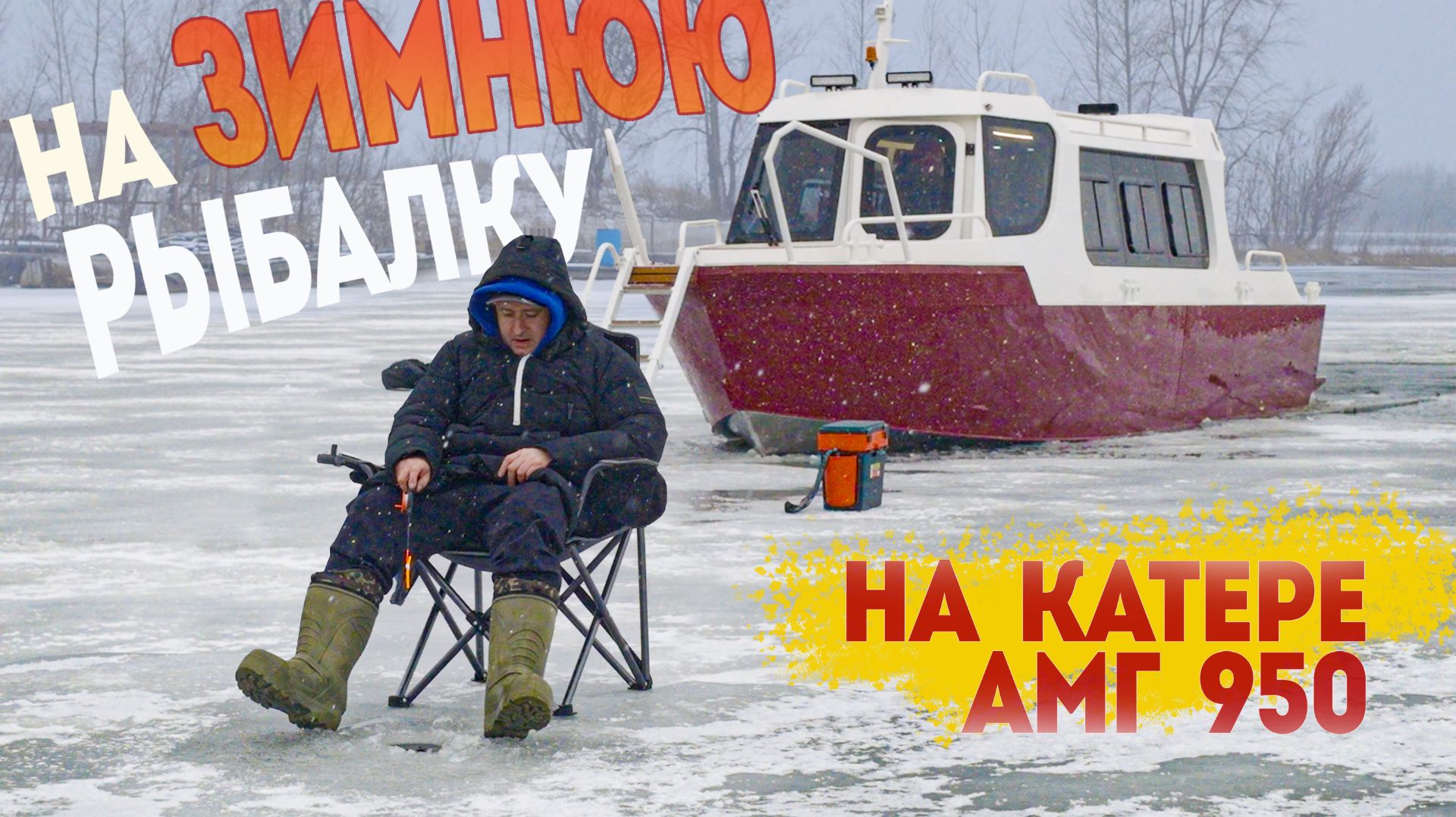 На КАТЕРЕ на Зимнюю Рыбалку! Самарский катер АМГ 950 - Ледокол в образе водного такси. смотреть онлайн