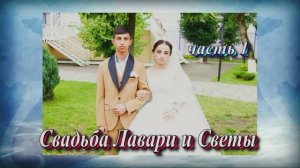 Цыганская Свадьба Ловари и Светы(часть 1).О Стёпа о Ничка одел кай о Лёха о Мэкэщи.Мин--воды