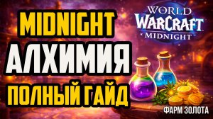 Алхимия Midnight ПОЛНЫЙГАЙД
