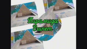 Пирамида. Египет из бумаги своими руками