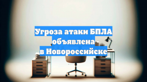 Угроза атаки БПЛА объявлена в Новороссийске