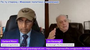 Гарланд Никсон - Джим Каванах: Трамп попал в Иранскую ловушку