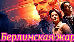Берлинская жара 1 Сезон 3 Серия _Сюжет и дата выхода Сериал  (Первый канал)
