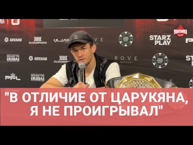 Усман Нурмагомедов после победы: Царукян и Топурия? Результат будет тем же  ПРЕСС-КОНФЕРЕНЦИЯ
