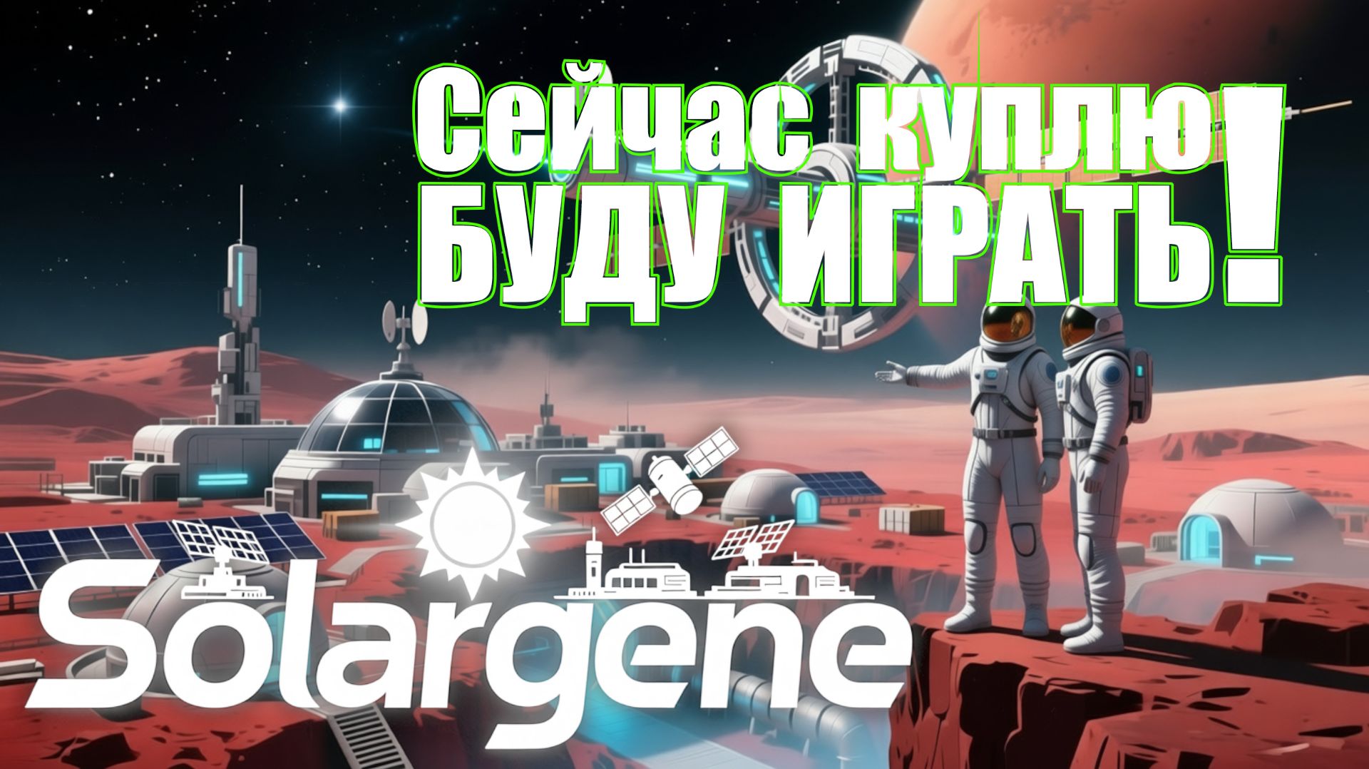 Solargene_01: Сейчас куплю! Буду играть! s0ver покупает и играет в #Solargene смотреть онлайн