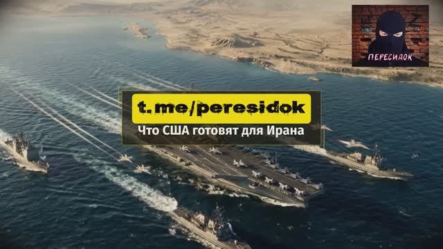 Что готовит США для Ирана за минуту смотреть онлайн