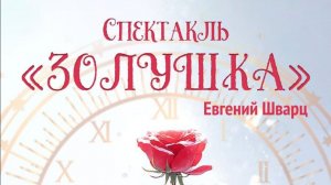 Спектакль «Золушка». 7 февраля 2026 г. Студия «Школа радости