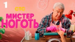Мистер ноготь (2026) 1,2,3,4,5,6,7,8,9,10,11,12 серия обзор