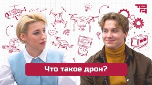 НАУЧПОП | Что такое дрон?