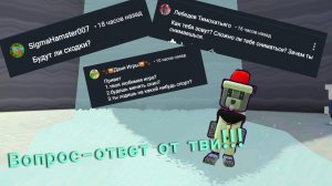 ВОПРОС-ОТВЕТ ОТ ТВИ НАСТАЛ! ОТВЕТ НА МНОГИЕ ВОПРОСЫ 2 ЧАСТЬ