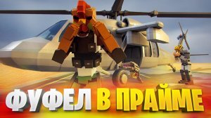 ПРАЙМ ФУФЕЛА В ГОРЕ БОКС 🐔