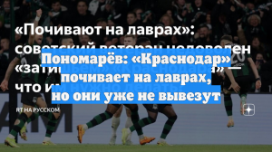 Пономарёв: «Краснодар» почивает на лаврах, но они уже не вывезут