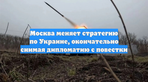 Москва меняет стратегию по Украине, окончательно снимая дипломатию с повестки