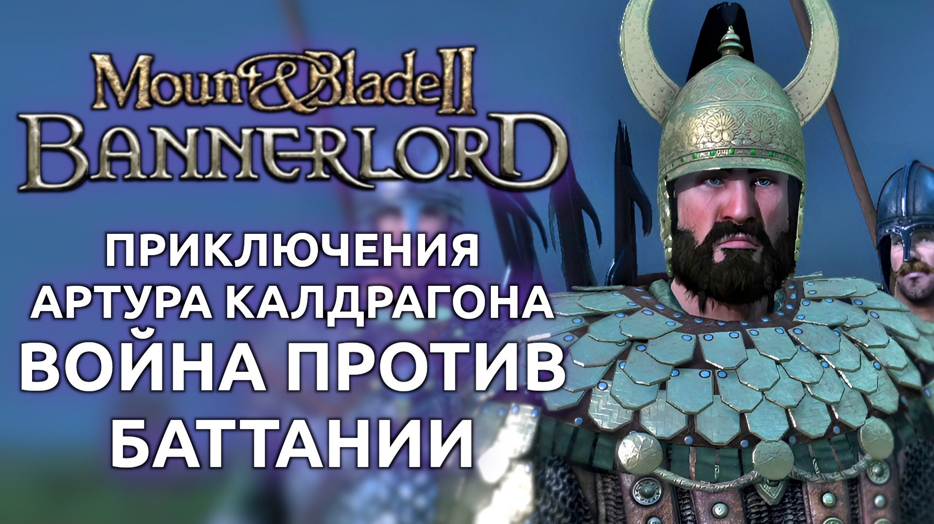 Mount and Blade 2 Bannerlord - Приключения Артура Калдрагона война с Баттанией Стрим от 07.02.2026