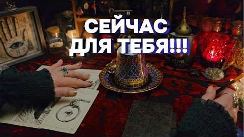 ☕🔥Что важно для вас сейчас⁉️ кофе таро расклад онлайн гадание