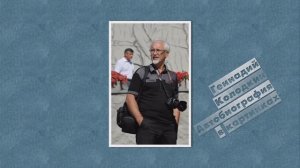 Автобиография ГК