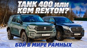 Tank 400 против KGM Rexton: рама и полный привод, блокировки - где больше внедорожника?