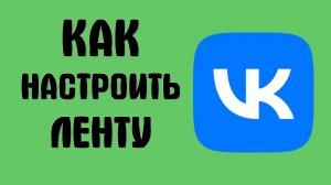 Как настроить ленту вконтакте
