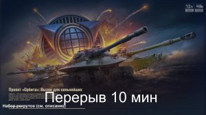 Ночной стрим. Мир танков