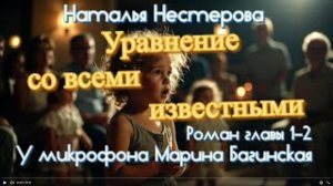 Наталья Нестерова _Уравнение со всеми известными_ Роман главы 1-2 У микрофона Марина Багинская