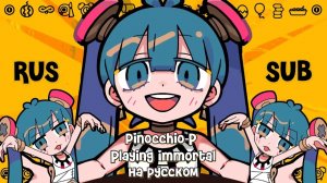 【PINOCCHIO P】Playing Immortal (不死身ごっこ)【Rus Sub】