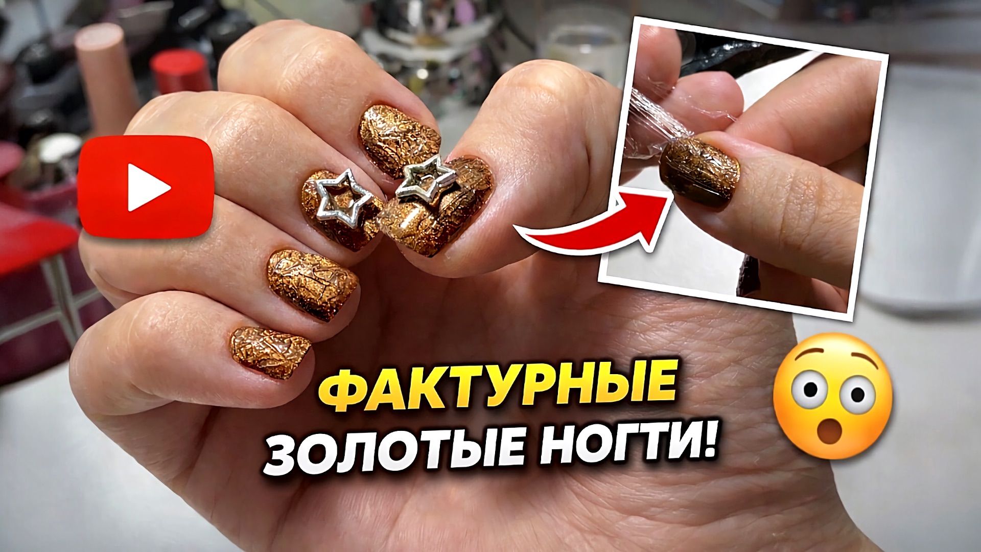 ФАКТУРНЫЕ ЗОЛОТЫЕ НОГТИ  Простой способ ВАУ-дизайна