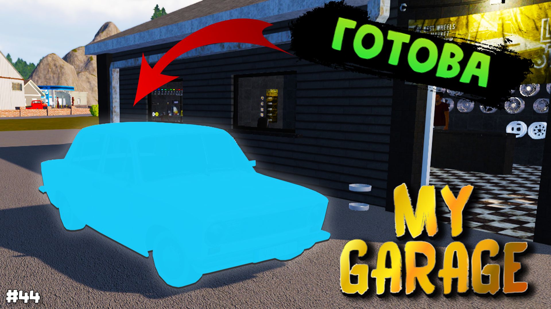 My Garage - ВАЗ 2101 готов (#44) смотреть онлайн