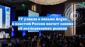 FT узнала о письме Argus к властям России насчет закона об исследованиях рынков