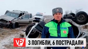 ТРОЕ ВОЛГОГРАДЦЕВ ПОГИБЛИ И ШЕСТЕРО ПОСТРАДАЛИ В ДТП В КАЛМЫКИИ