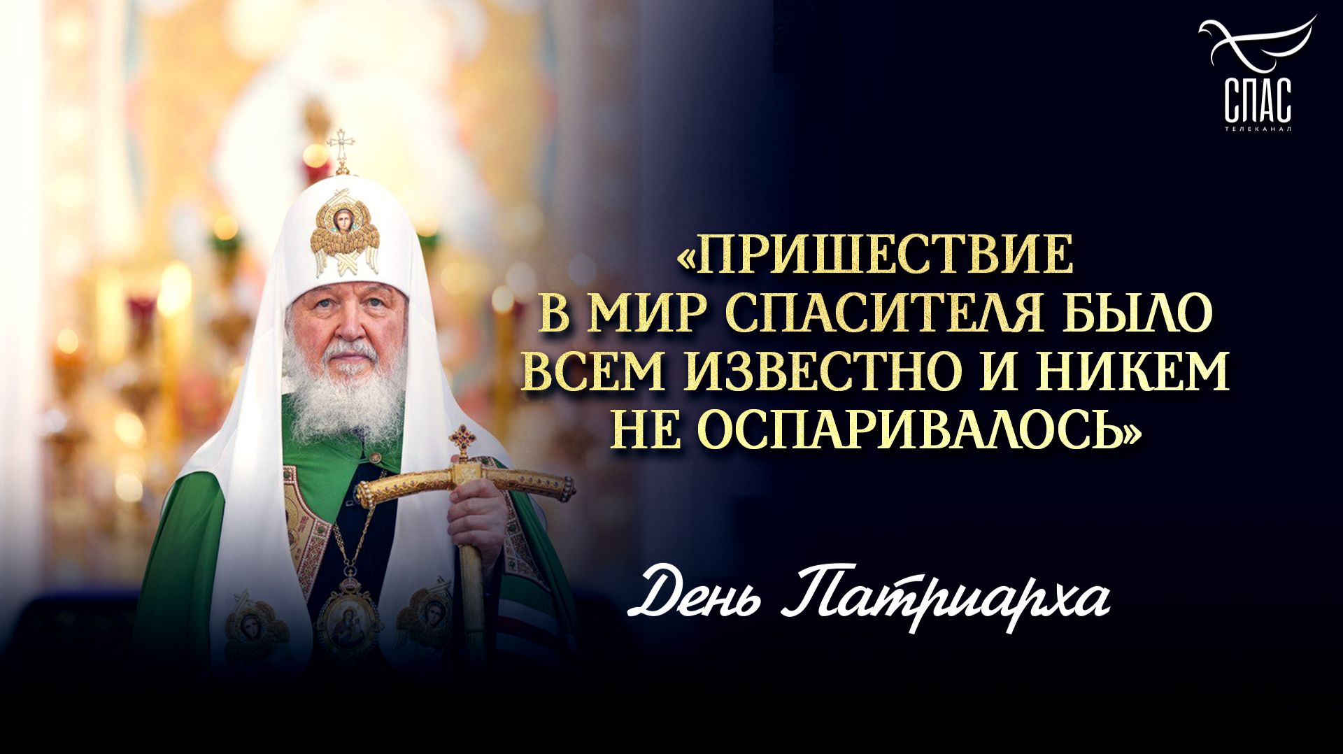 «Пришествие в мир Спасителя было всем известно и никем не оспаривалось» / День Патриарха