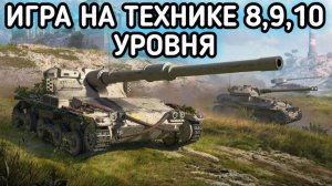 WORLD OF TANKS ИГРА НА РАЗНОЙ ТЕХНИКЕ