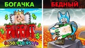 ВЫЖИВИ В ЛАВЕ😱 УЛЬТРА МЕГА БОГАТЫЙ vs БОМЖ в Survive Lava For BRAINROTS! ROBLOX