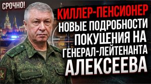 СРОЧНО! Киллеры-Пенсионеры Новые подробности покушения на генерал-лейтенанта Алексеева в Москве