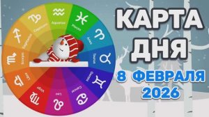 "КАРТА ДНЯ" на 8 ФЕВРАЛЯ 2026 года (Оракул "КАЛЕЙДОСКОП")!!!