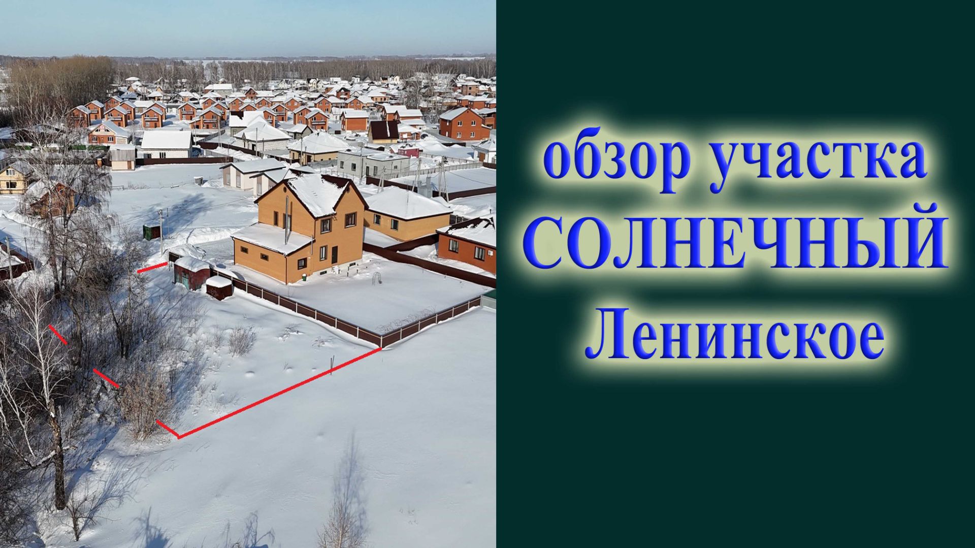 Обзор земельного участка в сел Ленинское микрорайон Солнечный Новосибирский район на ОВХ Обском море