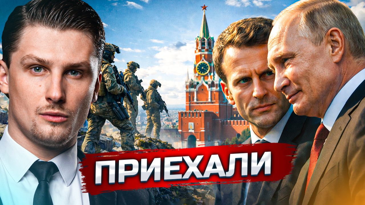 Европейцы приехали в РФ договариваться | Армия теряет ключевые позиции смотреть онлайн