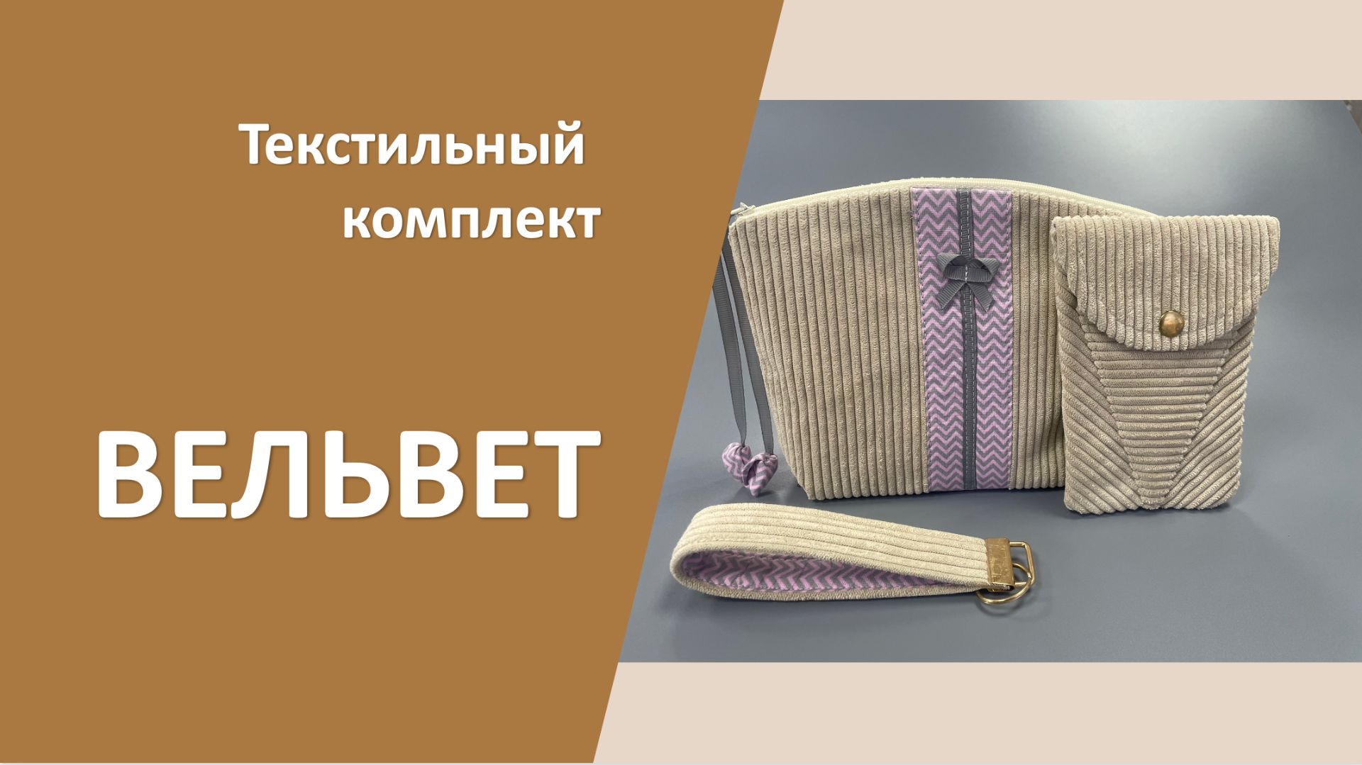 Текстильный комплект для женщин ВЕЛЬВЕТ Текстильный комплект для женщин ВЕЛЬВЕТ